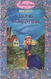 книга Дочь колдуньи