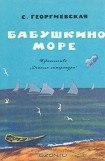 книга Бабушкино море