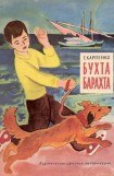 книга Бухта Барахта