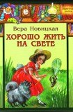 книга Хорошо жить на свете!