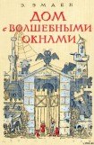 книга Дом с волшебными окнами. Повести