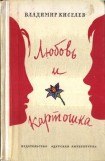 книга Любовь и картошка