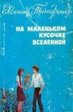 книга На маленьком кусочке Вселенной