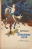 книга Санькино лето