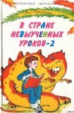 книга В стране невыученных уроков-2, или Возвращение в страну невыученных уроков