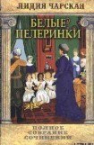 книга Том 19. Белые пелеринки