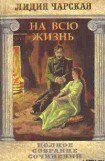 книга Том 22. На всю жизнь