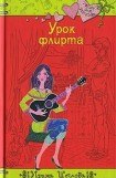 книга Урок флирта