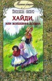 книга Хайди, или Волшебная долина