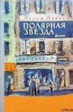 книга Полярная звезда