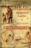 книга В тесноте, да не в обиде