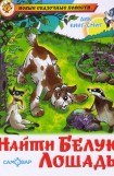 книга Найти Белую Лошадь