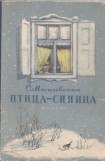 книга Птица-синица