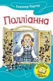 книга Полліанна