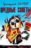 книга Вредные советы-2