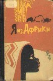 книга Я из Африки