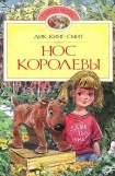 книга Нос королевы