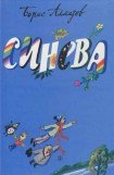 книга Синева