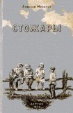 книга Стожары