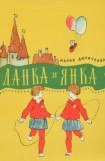 книга Данка и Янка