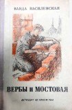 книга Вербы и мостовая