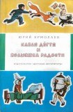 книга Капля дёгтя и полмешка радости