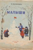 книга Малыши