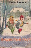 книга Пушистый гость (издание 1959 года)