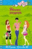 книга Яблоко раздора