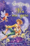 книга Фея на даче