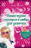 книга Снежное свидание