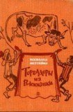 книга Тореадоры из Васюковки