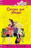 книга Сказка для звезды