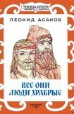 книга Все они люди храбрые