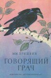 книга Говорящий грач (сборник рассказов)