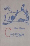 книга Сережа