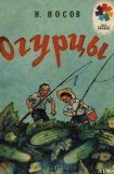 книга Огурцы