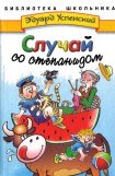 книга Случай со степанидом