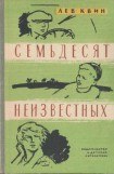 книга Семьдесят неизвестных