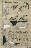 книга Робинзоны студеного острова