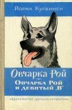 книга Овчарка Рой. Овчарка Рой и девятый 'В'