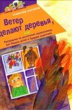 книга Ветер делают деревья