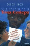 книга Заговор Тома Сойера