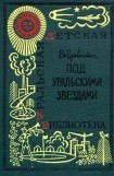 книга Под уральскими звездами