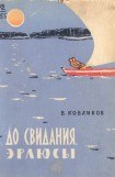 книга До свидания, эрлюсы