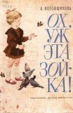 книга Ох, уж эта Зойка