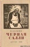 книга Черная Салли