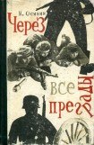 книга Через все преграды