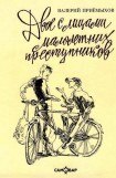 книга Двое с лицами малолетних преступников (сборник)