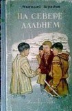 книга На Севере дальнем